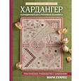 russische bücher: Суарес Мари - Золотая коллекция вышивки. Хардангер. Практическое руководство с шаблонами Мари Суарес
