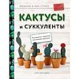russische bücher: Аббондио Сара - Вязание в ЭКО-стиле. Кактусы и суккуленты. 16 пушистых проектов для вязания крючком