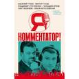 russische bücher: Уткин Василий, Гусев Виктор, Стогниенко Владимир и др. - Я - комментатор! Василий Уткин, Виктор Гусев, Владимир Стогниенко, Геннадий Орлов и др. о тонкостях
