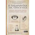 russische bücher: Клименко Ксения - В лабиринтах уха, горла и носа. Скрытые механизмы работы, неочевидные взаимосвязи и полезные знания, которые помогут "дотянуть" до визита к врачу