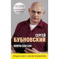 russische bücher: Бубновский С.М. - Излечи себя сам