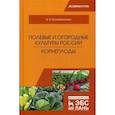 russische bücher: Коломейченко А.В. - Полевые и огородные культуры России. Корнеплоды