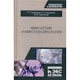 russische bücher: Госманов Р.Г., Галиуллин А.К., - Микология и микотоксикология