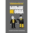 russische bücher: Гиллиам Джонатан - Больше не овца: как защитить себя и близких от злоумышленников
