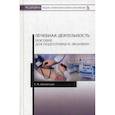 russische bücher: Лавлинская Т.М. - Лечебная деятельность. Пособие для подготовки к экзамену. Учебно-методическое пособие