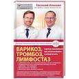 russische bücher: Илюхин Евгений Аркадьевич - Варикоз, тромбоз, лимфостаз и другие заболевания вен, которые можно и нужно лечить