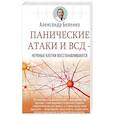 russische bücher: Беленко Александр Иванович - Панические атаки и ВСД — нервные клетки восстанавливаются