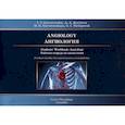 russische bücher: Гайворонский И.В. - Ангиология. Рабочая тетрадь к учебному пособию