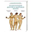 russische bücher: Алексей Москалев - Энциклопедия долгой и здоровой жизни
