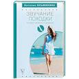 russische bücher: Осьминина Наталия - Звучание походки. Методика правильного движения