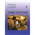 russische bücher: Макеева Ирина Михайловна - Основы стоматологии