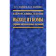 russische bücher: Зайцев О.С., Царенко С.В. - Нейрореаниматология. Выход из комы (терапия посткомотозных состояний). Руководство