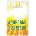 Здоровье и болезни