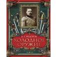 russische bücher: Федоров Владимир Григорьевич - Холодное оружие