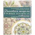 russische bücher: Никерк,Бломкамп - Вышиваем мандалы в разных техниках. Более 60 видов стежков от самых известных вышивальщиц в мире!