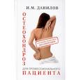 russische bücher: Данилов И. - Остеохондроз для профессионального пациента