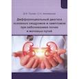 russische bücher: Трухан Д.И., Филимонов С.Н. - Дифференциальный диагноз основных синдромов и симптомов при заболеваниях почек и мочевых путей. Учебное пособие