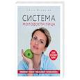 russische bücher: Ольга Малахова - Система молодости лица