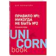 russische bücher: Мильштейн Дэн - Правило №1 - никогда не быть №2: агент Павла Дацюка, Никиты Кучерова, Артемия Панарина, Никиты Зайцева и Никиты Сошникова о секретах побед