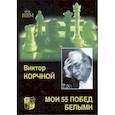 russische bücher: Корчной Виктор - Мои 55 побед белыми