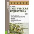 russische bücher: Манышев Владимир Владимирович - Тактическая подготовка. Учебное пособие