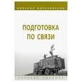 russische bücher: Лепешинский Игорь Юрьевич - Подготовка по связи. Учебное пособие