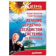 russische bücher: Болотов Б.,Погожев Г. - Лечение сердечно-сосудистой системы по Болотову