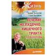 russische bücher: Болотов Б.,Погожев Г. - Лечение желудочно-кишечного тракта по Болотову