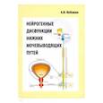 russische bücher: Небожин Александр Иванович - Нейрогенные дисфункции нижних мочевыводящих путейй