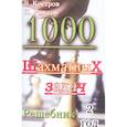 russische bücher: Костров В., Рожков П. - 1000 шахматных задач. Решебник. 2 год