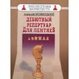 russische bücher: Новицкий А. - Дебютный репертуар для лентяев