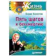 russische bücher: Болотов Б. - Пять шагов к бессмертию