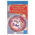russische bücher: Шер А. - Аутофагия, или путь к вечной жизни