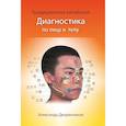 russische bücher: Дворянчиков А.Ю. - Традиционная Китайская диагностика по лицу и телу
