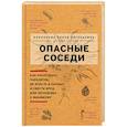 russische bücher: Корнакова Елена Евгеньевна - Опасные соседи. Как распознать паразитов, не впасть в панику и свести вред для организма к минимуму