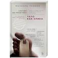 russische bücher: Михаэль Тсокос - Тело как улика. Случаи из практики самого известного судмедэксперта Германии