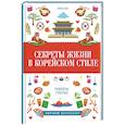 russische bücher: Кан Эмма - Секреты жизни в корейском стиле