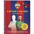 russische bücher:  - О футболе с ПФК ЦСКА. Нарисуй. Раскрась. Разгадай. Более 100 наклеек от ПФК ЦСКА