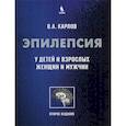 russische bücher: Карлов Владмир Алексеевич - Эпилепсия у детей и взрослых женщин и мужчин. Руководство для врачей