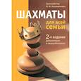 russische bücher: Калиниченко Николай Михайлович - Шахматы для всей семьи