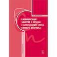 russische bücher: Королева И.В. - Развивающие занятия с детьми с нарушением слуха раннего возраста