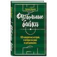 russische bücher: Вернике Лучиано - Футбольные байки: 100 невероятных историй, о которых вы даже не догадывались