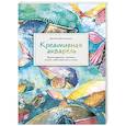 russische bücher: Даниэла Дональдсон - Креативная акварель. Вдохновение, техники, поиск собственного стиля