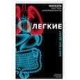 russische bücher: Михаэль Барчок - Легкие. Как у вас дела?