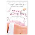 russische bücher: Сергей Малоземов - Тайны женского тела. Как внешняя красота зависит от внутренних процессов - новейшие научные открытия
