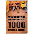 russische bücher: Ульянов Д. - Энциклопедия домашнего мастера. 1000 полезных советов