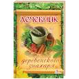 russische bücher: Васильева Ярослава Васильевна - Лечебник деревенского знахаря