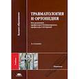 russische bücher: Гаркави А.В., Кавалерский Г.М., Силин Л.Л. - Травматология и ортопедия. Учебник для студентов учреждений высшего медицинского профессионального образования