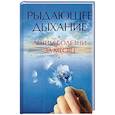 russische bücher: Алексеева А.А. - Рыдающее дыхание. Лечим болезни за месяц