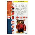 russische bücher: Моргунова К.П. - Фигурки животных из пластиковых бутылок